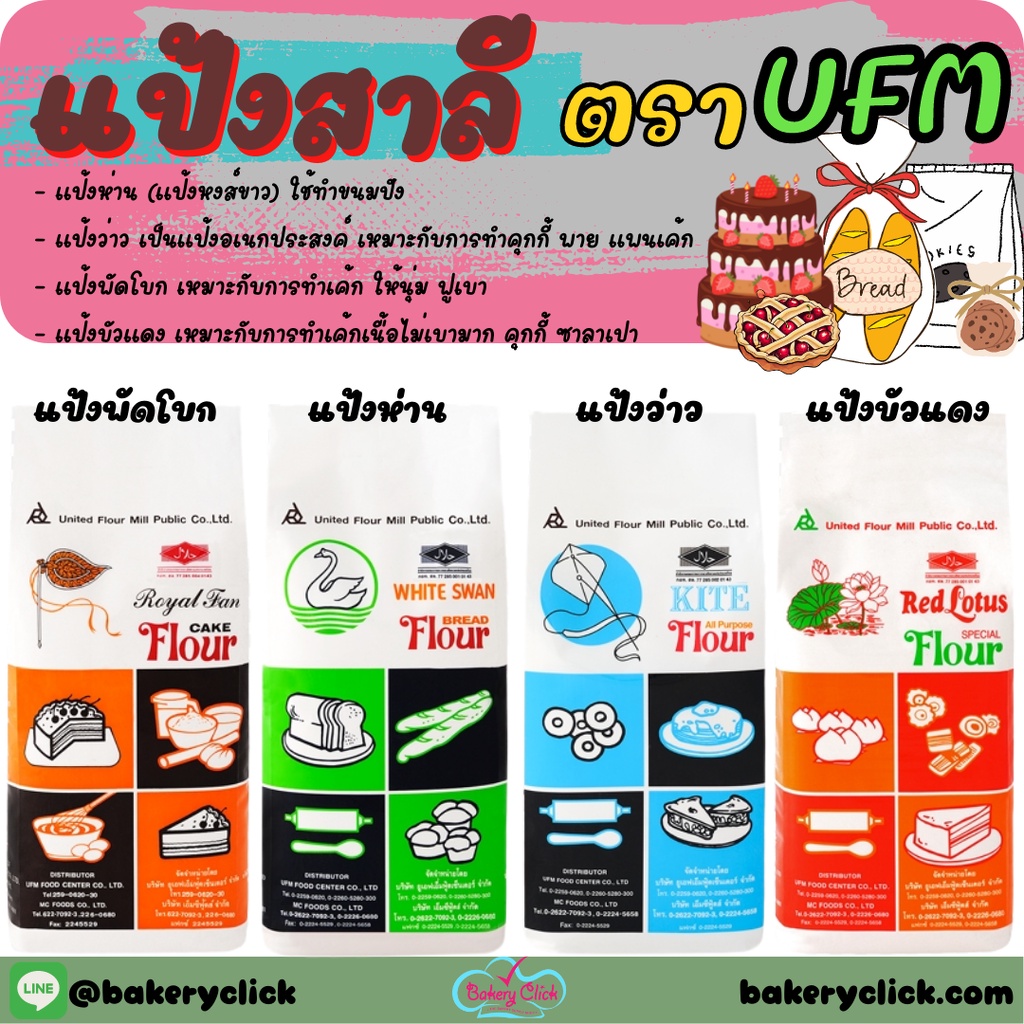 แป้งว่าว บัวแดง พัดโบก หงส์ขาว แป้งสำหรับทำขนม UFM 1 kg