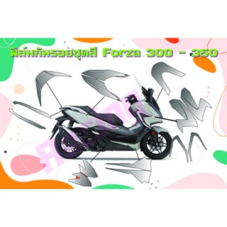 ฟิล์มกันรอยชุดสี Forza 350