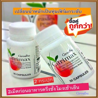 ซื้อคู่ถูกกว่า#Giffarineซิตริแม็กซ์เพิ่มการเผาผลาญไขมัน/2กระปุก(กระปุกละ30แคปซูล)รหัส41711📌dErn