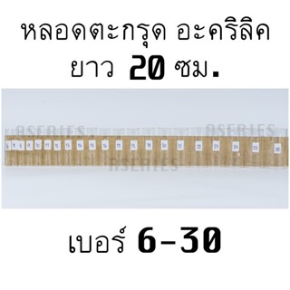 หลอดตะกรุด ยาว20ซม. เบอร์6-30 หลอดตะกรุดอะคริลิค หลอดอะคริลิค (มีเฉพาะหลอด)