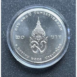 เหรียญ20บาทที่ระลึก120ปีพระบรมราชชนก ไม่ผ่านการใช้งาน