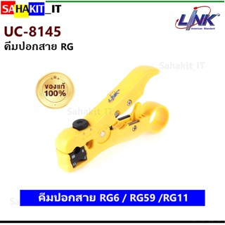 คีมปอกสาย RG59/RG6/RG11 รุ่น UC-8145 (ของแท้ LINK ประกันศูนย์ 1 ปี)