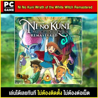 🎮(PC GAME) Ni No Kuni Wrath Of The White Witch Remastered นำไปเสียบคอมเล่นผ่าน Flash Drive ได้ทันที โดยไม่ต้องติดตั้ง