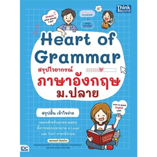 [พร้อมส่ง] หนังสือHeart of Grammar สรุปไวยากรณ์ภาษาอังกฤษ#ชั้นมัธยมปลาย,สนพ.Think Beyond,คุณานนท์ อินสว่าง