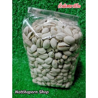 ถั่วพิสตาชิโอ​ ขนาด​ 500g.