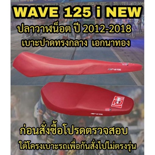 เบาะปาดเอกนาทองรุ่น WAVE 125 i NEW ปลาวาฬน็อต ปี 2012-2018 ปาดทรงกลาง เอกนาทอง NA-THONG สีแดงเลือดหมุ