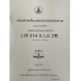 #เอกสารประกอบคำบรรยายLAW3111หลักพยาน🧾