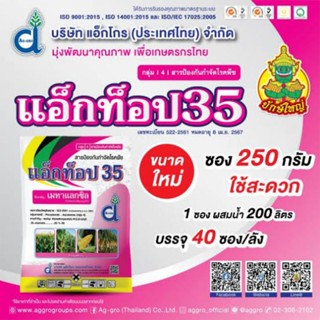 สารป้องกันกำจัดโรคพืช แอ็กท็อป35 เมทาแลกซิล (metalaxyl) 35% ขนาด250กรัม