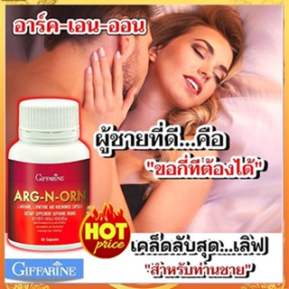 ARG-N-ORN Giffarineอาร์ก-เอน-ออร์นทำให้สมรรถนะดีขึ้น/1กระปุก/บรรจุ60แคปซูล/รหัส41020🌺M97n