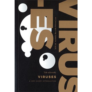 หนังสือ ไวรัส ฉบับกระชับ : VIRUSES ผู้แต่ง โดโรธี เอช. ครอว์ฟอร์ด สนพ.เคล็ดไทย หนังสือเรื่องสั้น