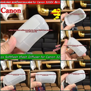 ตัวกระจายแสง Canon 320EX ซอฟบ็อค (Soft box) สีขาว ช่วยให้แสงแฟลช นุ่มขึ้น กระจายแสงได้ดีกว่าเดิม