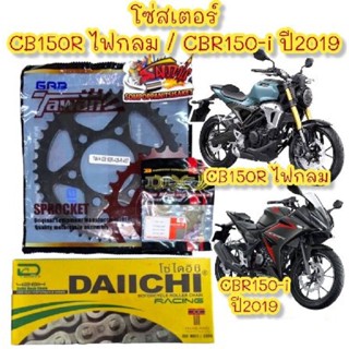 โซ่สเตอร์ CB150R(ไฟหน้ากลม)/CBR150-2019(ไฟLED) 15-45-428-126/132เลือกได้ ชุดAAA(โซ่dai)