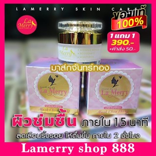 ของเเท้ พร้อมส่ง🔥มาร์คจันทร์ทอง หน้าใส ลาเมอร์รี่สกินเเคร์