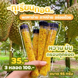 ทุเรียนทอดกรอบจันทบุรี กรอบหอมหวานมันอร่อย สะอาดปลอดภัย 100%