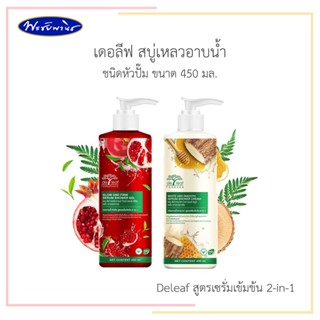 De leaf เดอลีฟ สบู่เหลวอาบน้ำ ทับทิมและทานาคา ***ชนิดหัวปั๊ม ขนาด 450 มล.