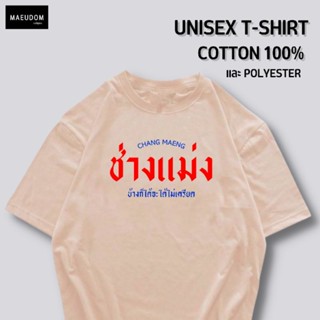 เสื้อยืด ช่างแม่น บ้างก็ได้จะได้ไม่เครียด ผ้า COTTON 100%