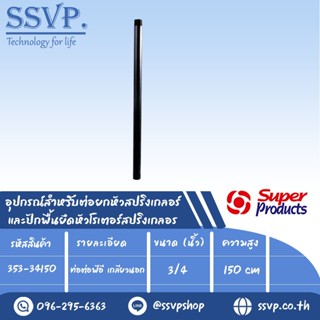 ท่อต่อพีอี เกลียวนอก อุปกรณ์สำหรับต่อยกหัวสปริงเกลอร์ รุ่น PR รหัส 353-34150 สูง 150 cm.ขนาด 3/4" (แพ็ค 5 ชิ้น)