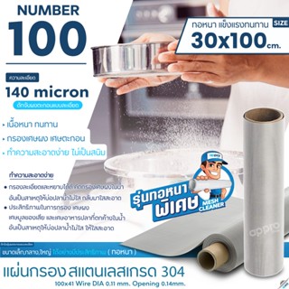 แผ่นกรองสแตนเลส Number100ความละเอียด140micronทอหนาขนา30x100cmสแตนเลสเกรด304แข็งแรง ทนทาน อายุการใช้งานยาวนาน ไม่เป็นสนิม