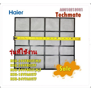 อะไหล่ของแท้/ฟิตเตอร์แอร์ไฮเออร์/HAIER/A0010213931/ราคา 2 ชิ้น/AIR FILTER/สามารถใช้งานได้หลายรุ่น