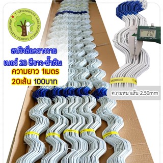 สปริงล็อครางวาย เคลือบ pvc เบอร์ 20 ความยาว 1เมตร *จำนวน 20เส้น*