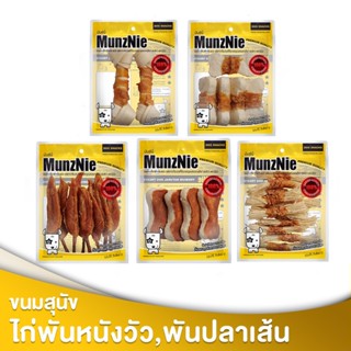 MUNZNIE ขนมสุนัข สันในไก่ ไก่พันหนังวัวหรือปลาเส้นหมาใหญ่