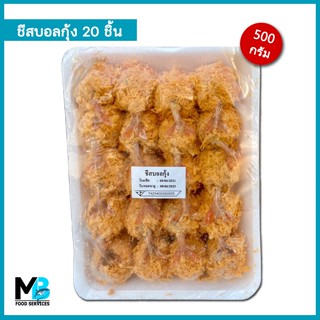 ชีสบอลกุ้ง แพ็คละ 20 ลูก น้ำหนัก 500 กรัม ชีสบอลไส้กุ้ง ฮาลาล