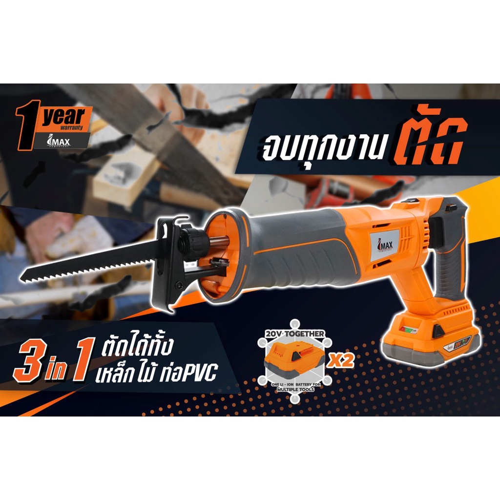 เลื่อยชักไร้สาย IMAX 20V IMRS20