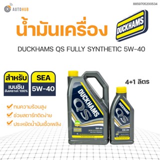 🔥แท้💯ส่งไว🔥DUCKHAMS QS FULLY SYNTHETIC 5W-40 ขนาด 4+1ลิตร น้ำมันเครื่องเบนซินสังเคราะห์แท้100%  API SP | DUCKHAMS