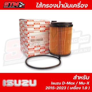 ไส้กรองน้ำมันเครื่องออนิวดีแม็ก 1.9 Isuzu D-Max , Mu-X 2015-2023 (เครื่อง 1.9 Blue Power)