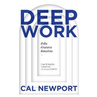 ดำดิ่งท่ามกลางสิ่งรบกวน (Deep Work)