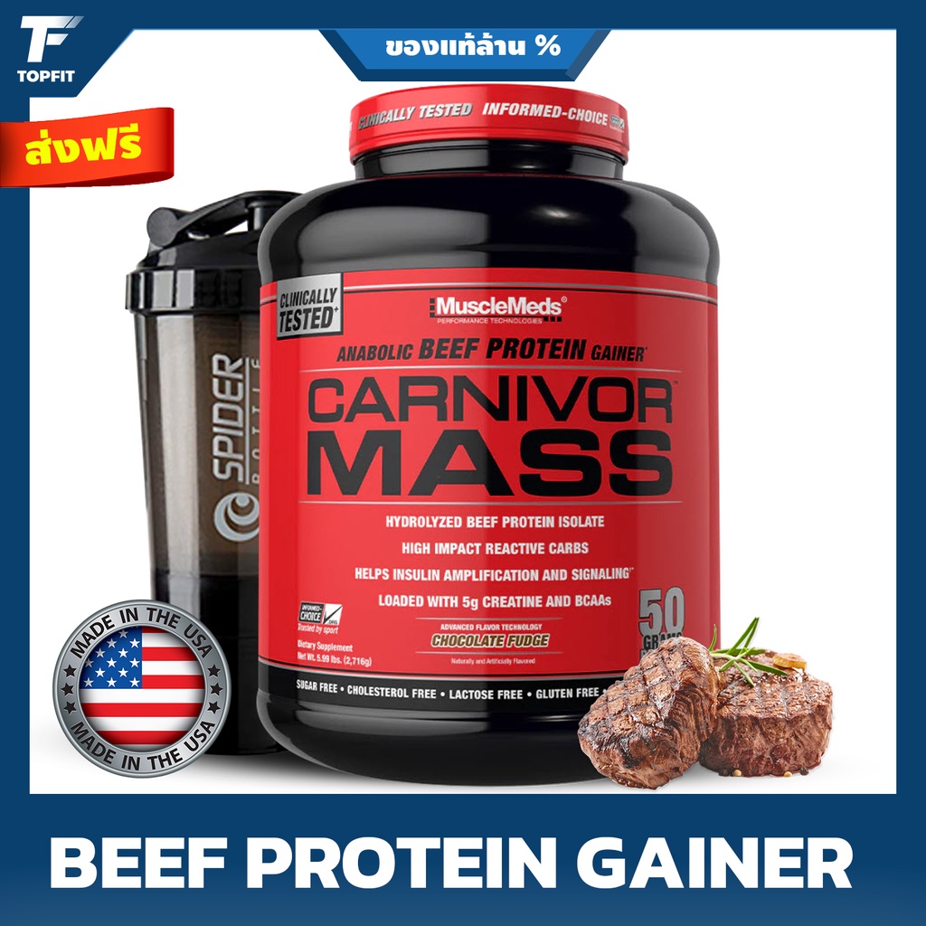 MuscleMeds Carnivor Mass Anabolic Beef Protein Gainer  - 10 Lbs Chocolate โปรตีนจากเนื้อวัวสกัด เสริมสร้างกล้ามเนื้อ