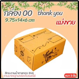 กล่อง 00, เบอร์ 00 9.75×14×6 cm