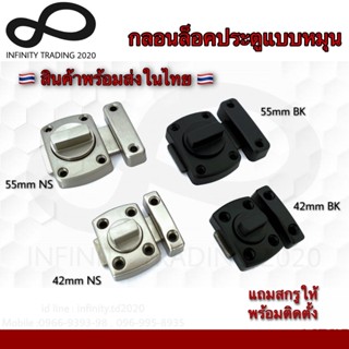 กลอนล็อคประตูแบบหมุน รุ่นเล็ก และ รุ่นใหญ่ NO.577-42mm และ 55mm สี NS และ BK