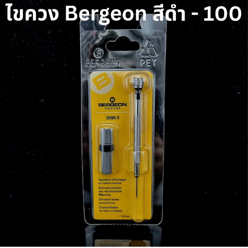 ไขควง Bergeon 30080 สีดำ 100 มม. Swiss Made สำหรับช่างนาฬิกา ราคา ถูกที่สุด ดีลบีเคเค
