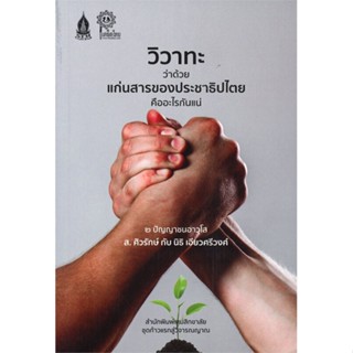 หนังสือ วิวาทะ ว่าด้วยแก่นสารของประชาธิปไตย ผู้แต่ง สุลักษณ์ ศิวรักษ์(ส.ศิวรักษ์) สนพ.เสมสิกขาลัย หนังสือหนังสือสารคดี