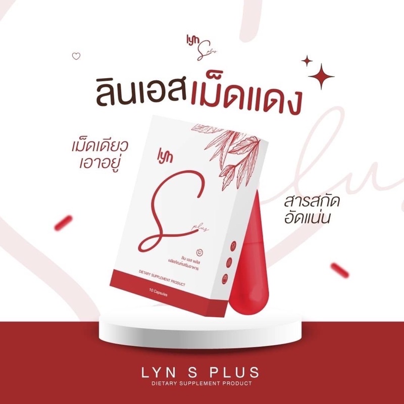 ‼️สูตรดื้อยา‼️ ลินเอสเม็ดแดง LYN S PLUS คุมหิว ลงไว 🍰 ร้านริญช์รพี 🍰