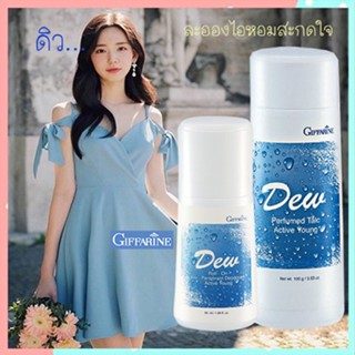 แพคคู่หอมจับใจจู👉1.กิฟฟารีนแป้งDEW ดิวและ2.กิฟฟารีนDEW ดิวโรลออน/รวม2กระปุก👉สินค้าแท้100%