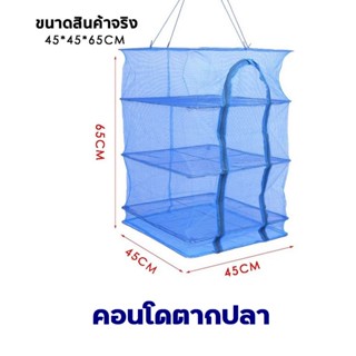 คอนโดตากปลา ขนาด 45x45x65 ซม. ที่ตากอาหาร  มุ้งตากอาหาร พร้อมซิปปิดกันแมลง พร้อมซิปปิดกันแมลง