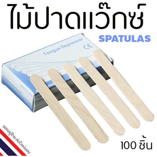 ไม้พายปาดแว๊กซ์ 100ชิ้น Wooden Spatulas 15X1.8 เซนติเมตร ไม้ปาดแว็กซ์กำจัดขน