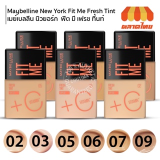 รองพื้น เมย์เบลลีน นิวยอร์ก ฟิตมี เฟรชทิ้นท์ วิตามินซี MAYBELLINE FIT ME FRESH TINT Vitamin C SPF50 PA+++