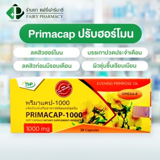 THP Primacap พรีมาแคป 1000 mg แคปซูลนิ่ม น้ำมันอีฟนิ่งพรีมโรส 30 แคปซูล