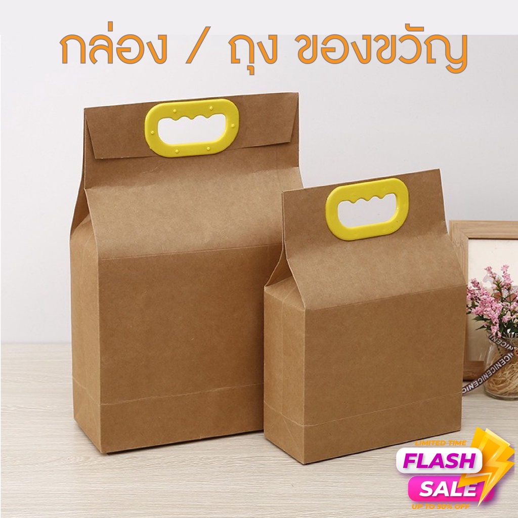 พร้อมส่ง กล่องของขวัญ กระดาษคราฟ กล่องกระดาษ ถุงกระดาษสีน้ำตาล ชำร่วย รับไหว้ งานแต่งงาน งานเลี้ยง อุปกรณ์ห่อของขวัญ