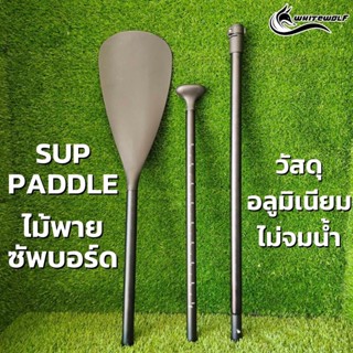 ไม้พายกระดานยืนพาย ปรับความยาวได้ -SUP PADDLE