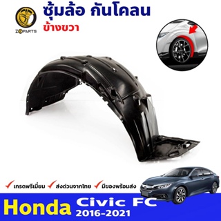 ซุ้มล้อ กันโคลน ล้อหน้า ข้างขวา สำหรับ Honda Civic ปี 2016-2019 ฮอนด้า ซีวิค พลาสติกซุ้มล้อ คุณภาพดี ส่งไว