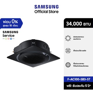 [จัดส่งฟรีไม่รวมติดตั้ง] SAMSUNG เครื่องปรับอากาศ 360 Cassette รุ่น F-AC100-SB3-ST, 34,000 BTU/ชม. power 3 phase