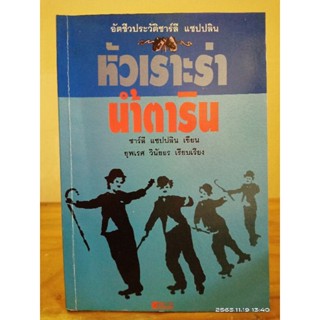 หัวเราะร่าน้ำตาริน  อัตชีวประวัติชาร์ลี แชปปลิน // มือสองสภาพเก่า กระดาษเหลือง