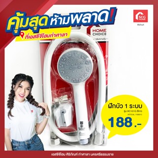 ฝักบัว 1 ระบบ HOMECHOICE รุ่น HC101G สีขาว 1199910