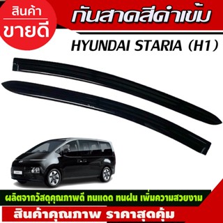 กันสาด สีดำเข้ม HYUNDAI STARIA (H1) 2022 2023