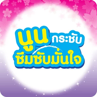โซฟี ลองแอนด์ไวด์ แผ่นอนามัย บอดี้เคิร์ฟ ไม่มีกลิ่นหอม 40 ชิ้น
