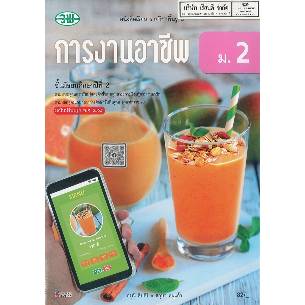 การงานอาชีพ ม.2 วพ. 82.- 107.- อรุณี + สกุนา 9789741877300 -0.155